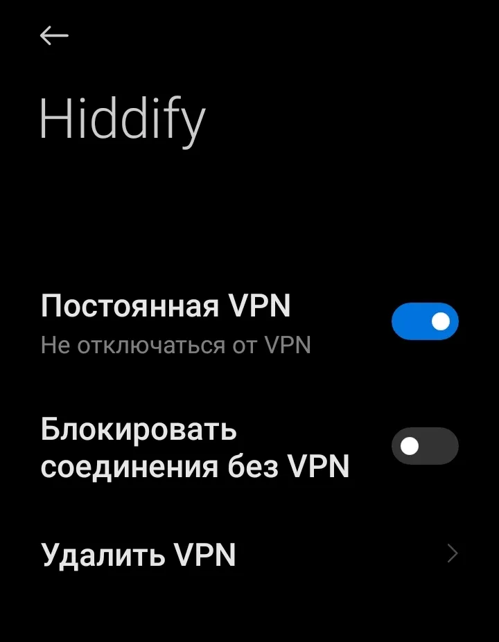 Системные настройки Android для Hiddify с включенной Постоянной VPN